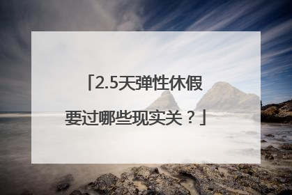 2.5天弹性休假要过哪些现实关？