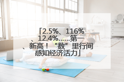 2.5%、116%、12.4%……第一、新高！“数”里行间感知经济活力