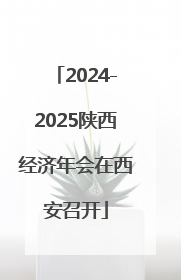 2024-2025陕西经济年会在西安召开