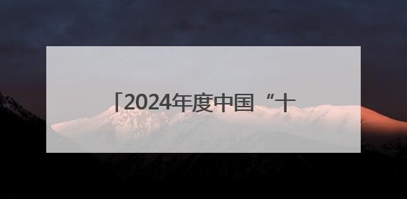 2024年度中国“十大最美农村路”公布，枣庄市台儿庄区“鲁风运河”古城文化廊道上榜！