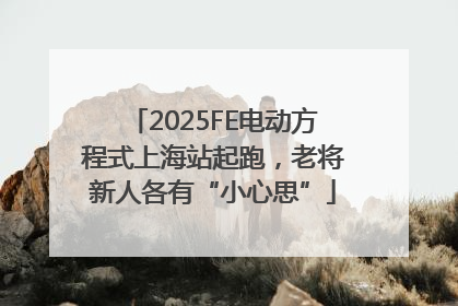 2025FE电动方程式上海站起跑，老将新人各有“小心思”