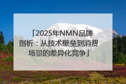 2025年NMN品牌剖析：从技术壁垒到消费场景的差异化竞争