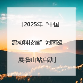 2025年“中国流动科技馆”河南巡展·鲁山站启动
