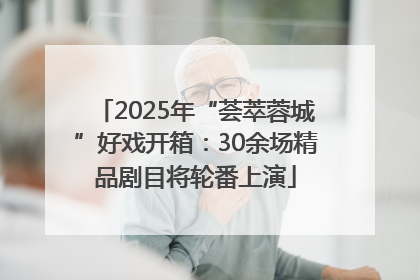 2025年“荟萃蓉城”好戏开箱：30余场精品剧目将轮番上演