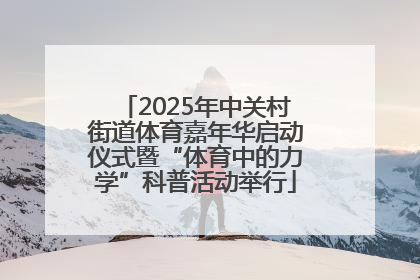 2025年中关村街道体育嘉年华启动仪式暨“体育中的力学”科普活动举行