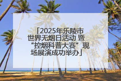 2025年乐陵市世界无烟日活动 暨“控烟科普大赛”现场展演成功举办