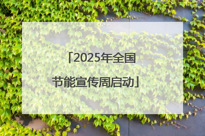 2025年全国节能宣传周启动