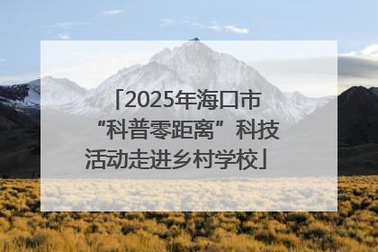 2025年海口市“科普零距离”科技活动走进乡村学校