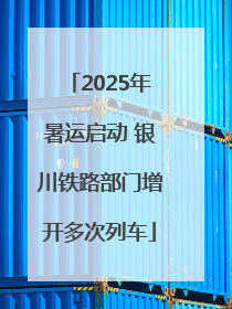2025年暑运启动 银川铁路部门增开多次列车