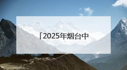 2025年烟台中考6月13日开考，考点安排公布