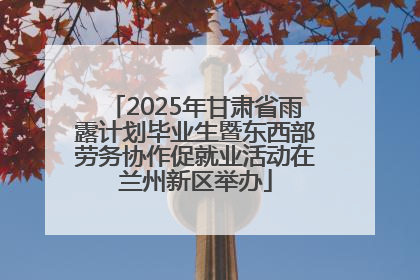 2025年甘肃省雨露计划毕业生暨东西部劳务协作促就业活动在兰州新区举办