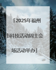 2025年福州市科技活动周主会场活动举办