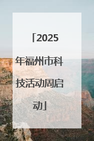 2025年福州市科技活动周启动