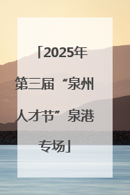 2025年第三届“泉州人才节”泉港专场