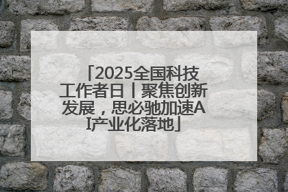 2025全国科技工作者日丨聚焦创新发展，思必驰加速AI产业化落地