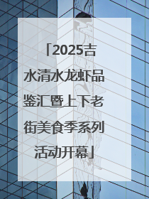 2025吉水清水龙虾品鉴汇暨上下老街美食季系列活动开幕