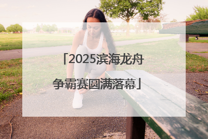 2025滨海龙舟争霸赛圆满落幕