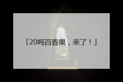 20吨百香果，来了！
