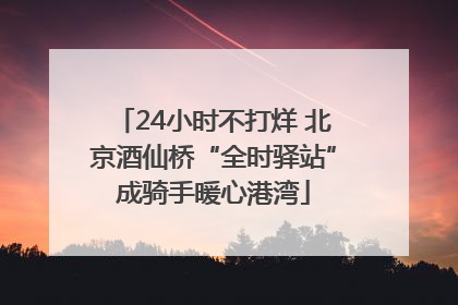 24小时不打烊 北京酒仙桥“全时驿站”成骑手暖心港湾