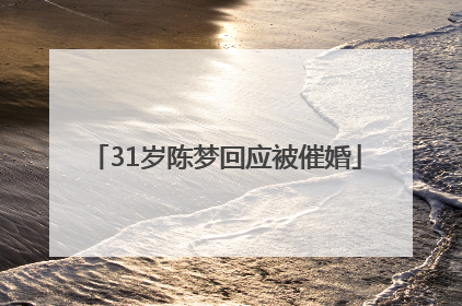 31岁陈梦回应被催婚