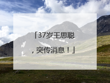 37岁王思聪，突传消息！