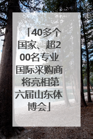 40多个国家、超200名专业国际采购商 将亮相第六届山东体博会