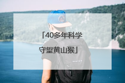 40多年科学守望黄山猴