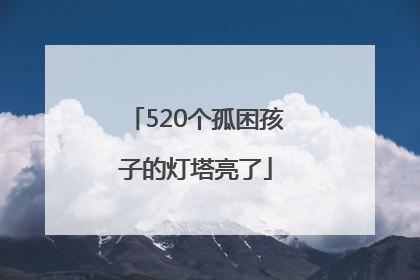 520个孤困孩子的灯塔亮了