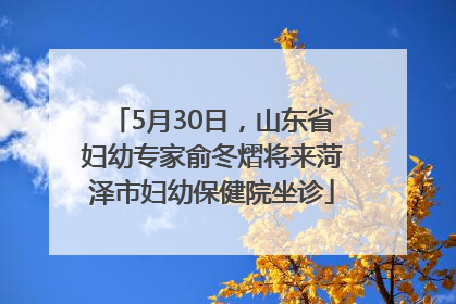 5月30日，山东省妇幼专家俞冬熠将来菏泽市妇幼保健院坐诊
