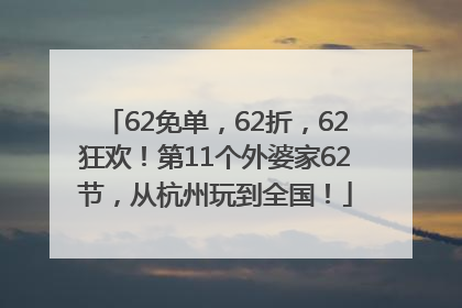 62免单，62折，62狂欢！第11个外婆家62节，从杭州玩到全国！