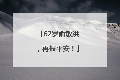 62岁俞敏洪，再报平安！