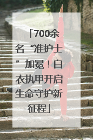 700余名“准护士”加冕！白衣执甲开启生命守护新征程