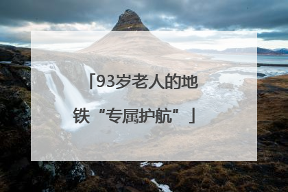 93岁老人的地铁“专属护航”