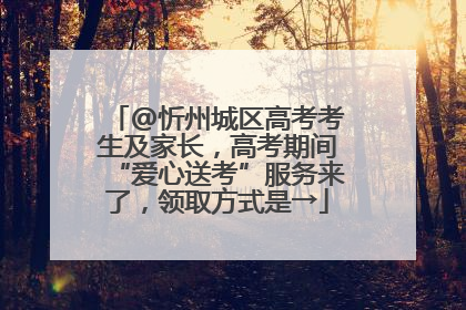 @忻州城区高考考生及家长，高考期间“爱心送考”服务来了，领取方式是→