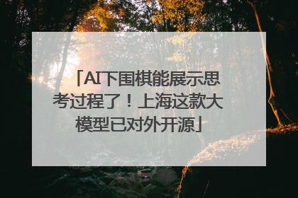 AI下围棋能展示思考过程了！上海这款大模型已对外开源