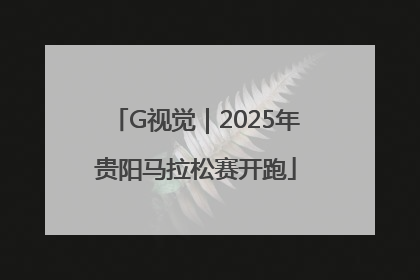 G视觉｜2025年贵阳马拉松赛开跑