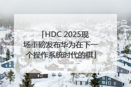 HDC 2025现场重磅发布华为在下一个操作系统时代的棋