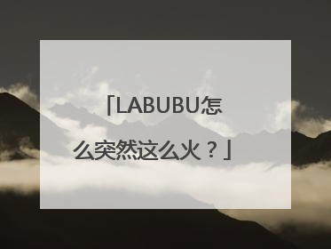 LABUBU怎么突然这么火？