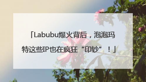 Labubu爆火背后，泡泡玛特这些IP也在疯狂“印钞”！