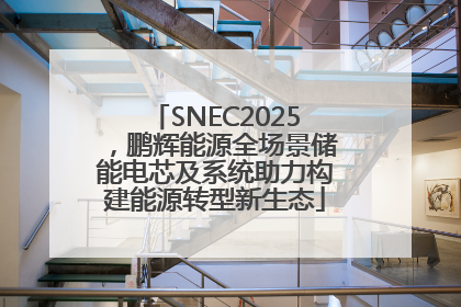 SNEC2025，鹏辉能源全场景储能电芯及系统助力构建能源转型新生态
