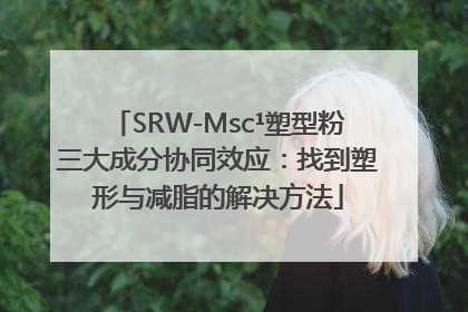 SRW-Msc¹塑型粉三大成分协同效应：找到塑形与减脂的解决方法
