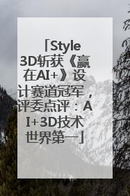 Style3D斩获《赢在AI+》设计赛道冠军，评委点评：AI+3D技术世界第一