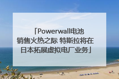 Powerwall电池销售火热之际 特斯拉将在日本拓展虚拟电厂业务