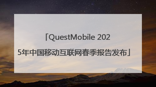 QuestMobile 2025年中国移动互联网春季报告发布